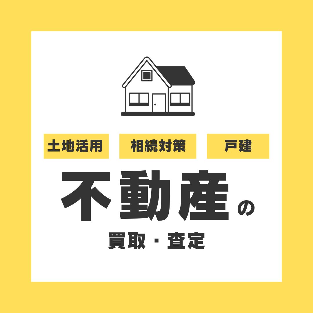 『不動産の買取・査定』四辻にご相談下さい‼